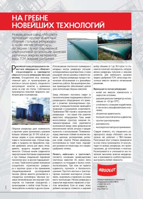 Резервуарный завод "Абсолют" публикация в журнале "АПК-ЮГ"